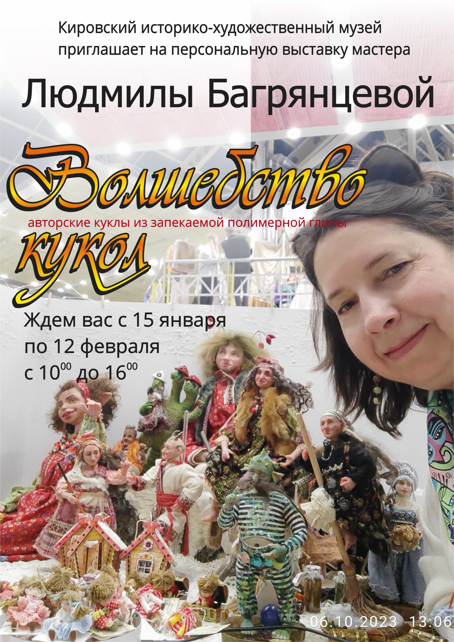 Приглашаем жителей и гостей города на открытие выставки, которое состоится 15 января в 11:00 в Кировском историко-художественном музее