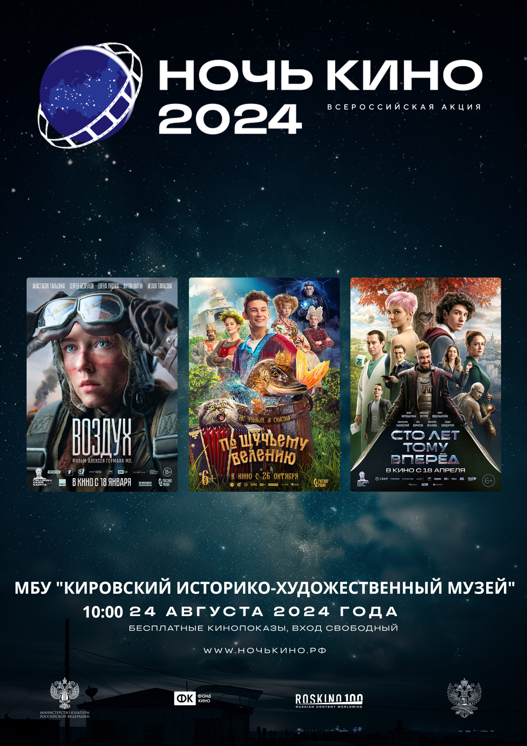 [АФИША] 24 августа в 10:00 в музее произойдёт фильма «Воздух»
