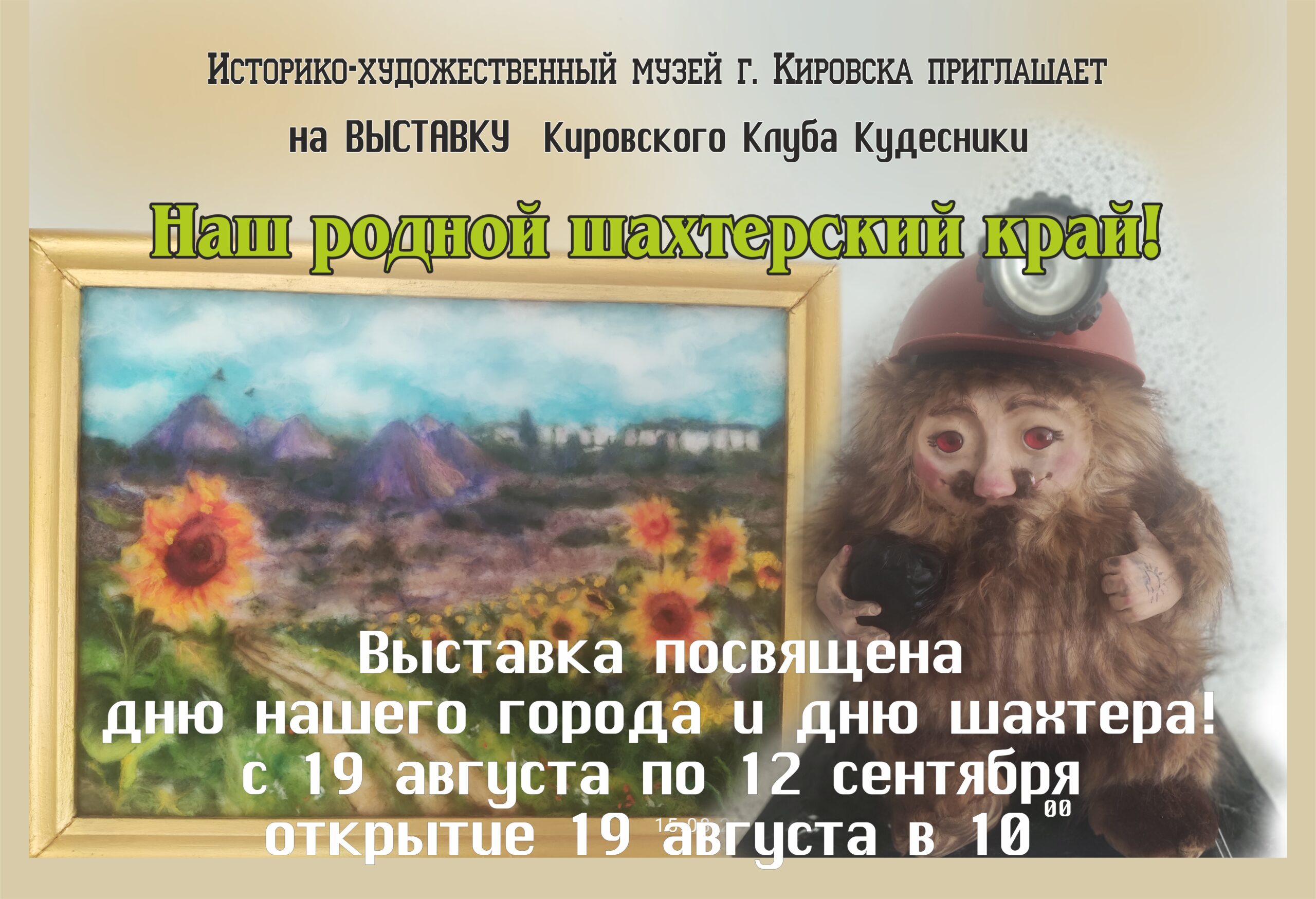 [АФИША] Открытие выставки «Наш родной шахтёрский край»